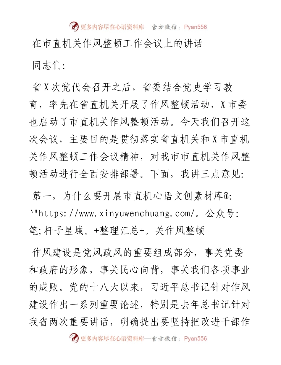 13254【在市直机关作风整顿工作会议上的讲话.docx_第1页