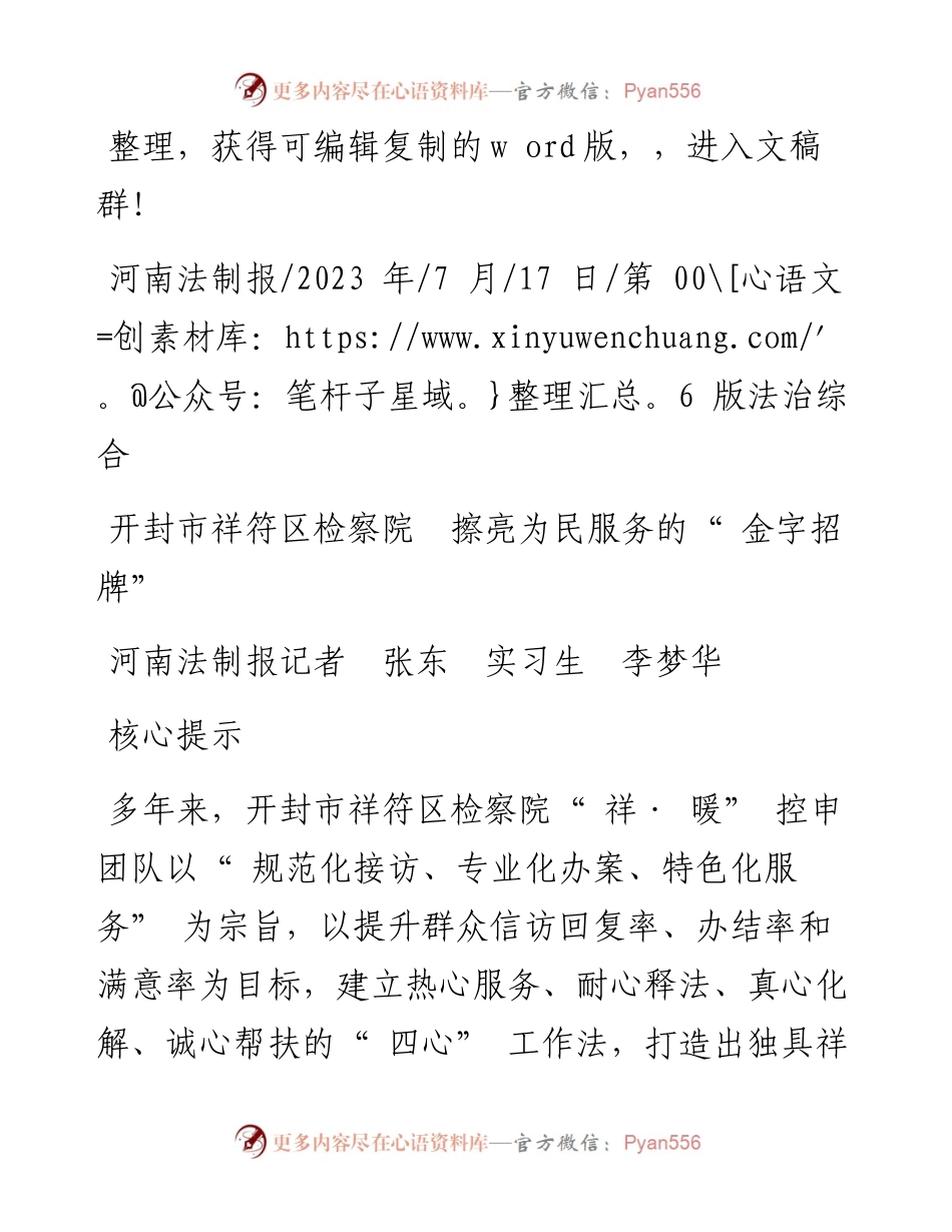 2023.07.17河南法制报记者张东实习生李梦华：开封市祥符区检察院擦亮为民服务的金字招牌.docx_第1页