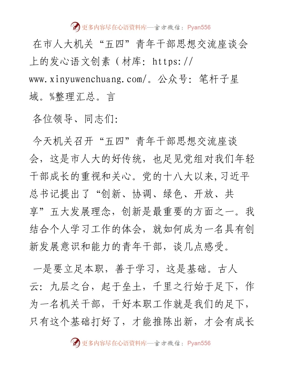 13591【在市人大机关“五四”青年干部思想交流座谈会上的发言.docx_第1页