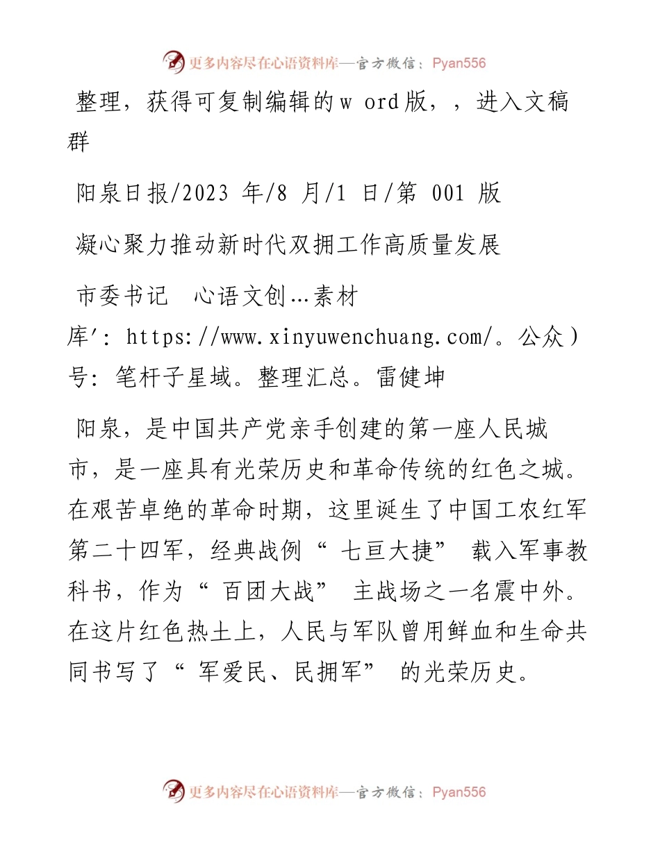 2023.08.01市委书记雷健坤：凝心聚力推动新时代双拥工作高质量发展.docx_第1页