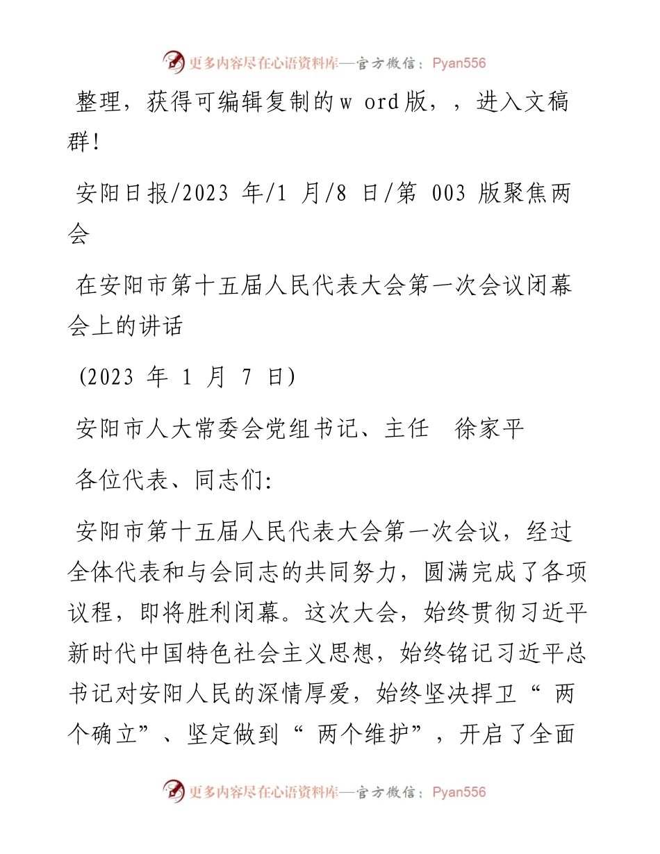 2023.01.08市人大主任徐家平：在安阳市第十五届人民代表大会第一次会议闭幕会上的讲话.docx_第1页
