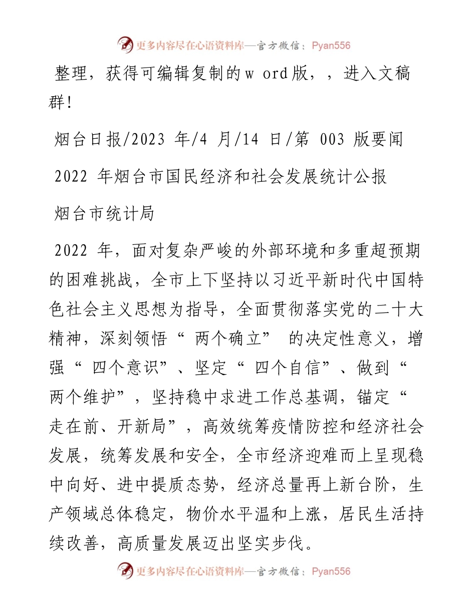 2023.04.14烟台市统计局：烟台市国民经济和社会发展统计公报.docx_第1页