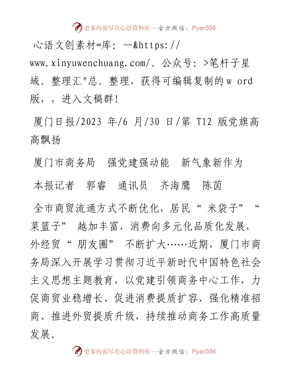 2023.06.30本报记者郭睿通讯员齐海鹰陈茵：厦门市商务局强党建强动能新气象新作为.docx_第1页