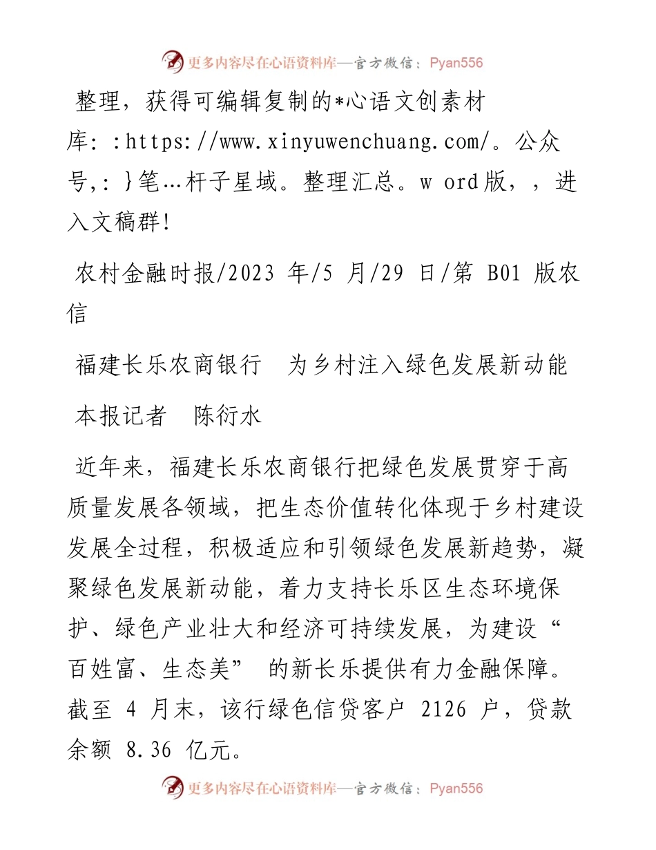 2023.05.29本报记者陈衍水：福建长乐农商银行为乡村注入绿色发展新动能.docx_第1页