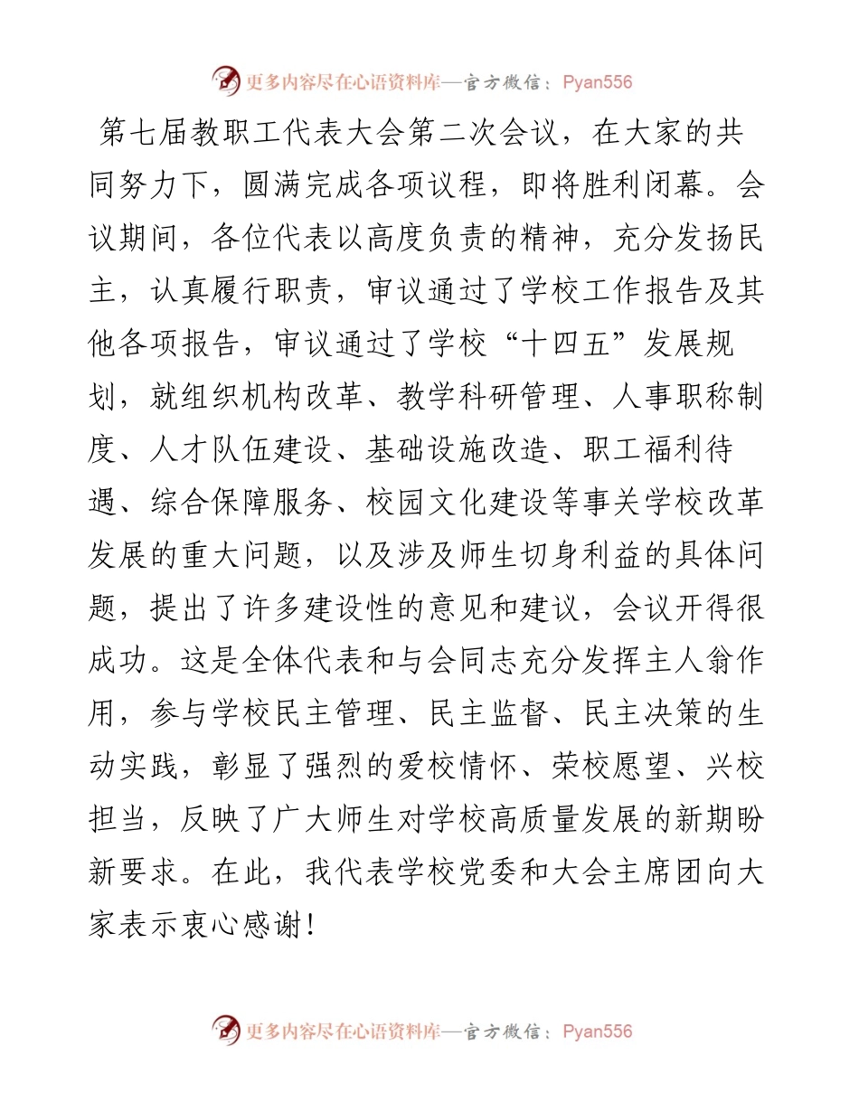 13698【党委书记在学校教代会闭幕式上的讲话（高校）） .docx_第1页