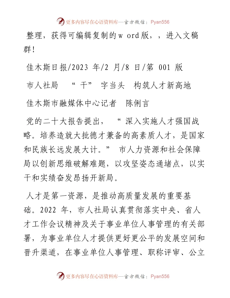 2023.02.08佳木斯市融媒体中心记者陈俐言：市人社局干字当头构筑人才新高地.docx_第1页