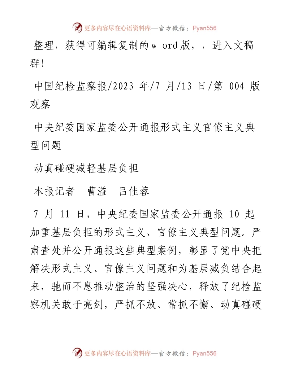 2023.07.13本报记者曹溢吕佳蓉：动真碰硬减轻基层负担.docx_第1页