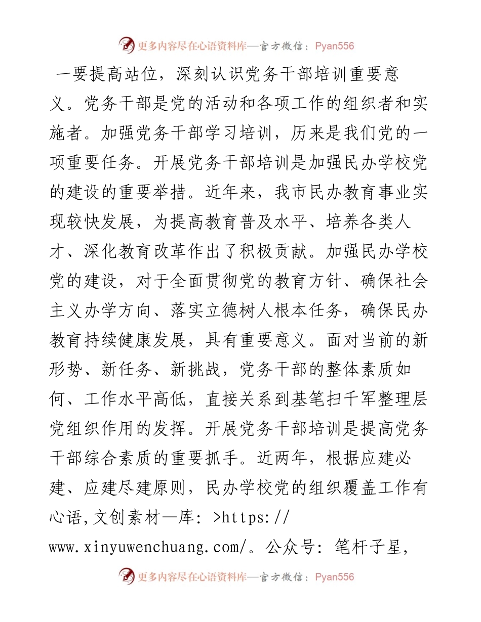13694【在民办学校党务干部履职能力提升培训班开班仪式上的讲话） .docx_第1页