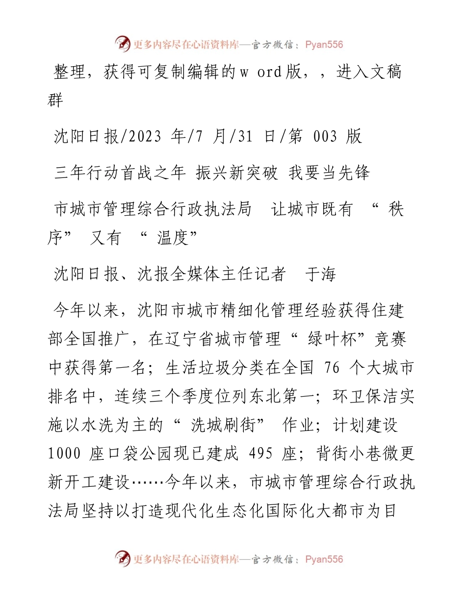 2023.07.31沈阳日报、沈报全媒体主任记者于海：市城市管理综合行政执法局让城市既有秩序又有温度.docx_第1页