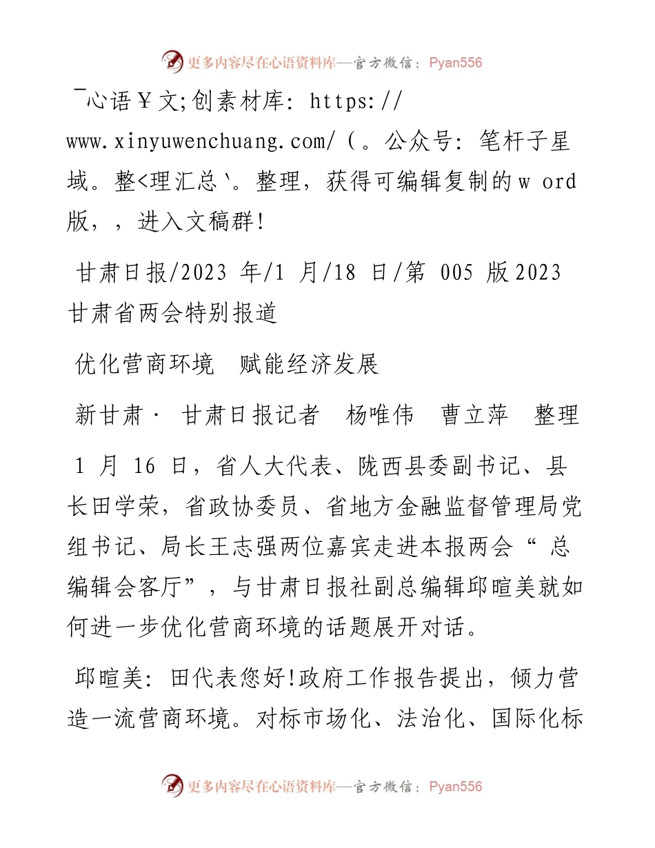 2023.01.18新甘肃·甘肃日报记者杨唯伟曹立萍整理：优化营商环境赋能经济发展.docx_第1页