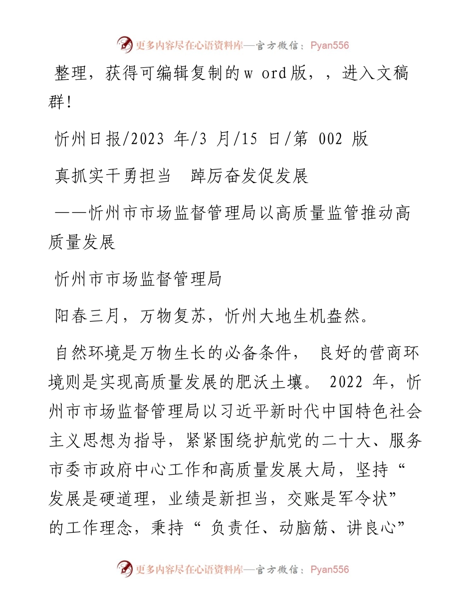2023.03.15忻州市市场监督管理局：真抓实干勇担当踔厉奋发促发展.docx_第1页