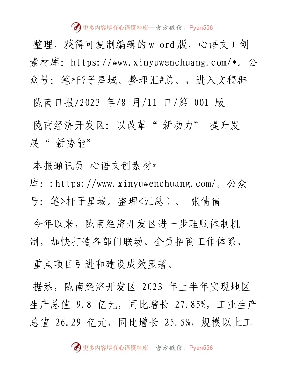 2023.08.11本报通讯员张倩倩：陇南经济开发区：以改革新动力提升发展新势能.docx_第1页