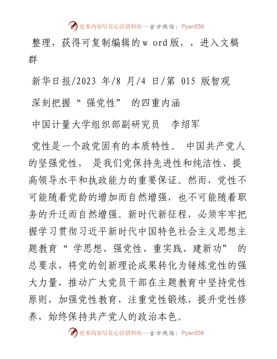 2023.08.04中国计量大学组织部副研究员李绍军：深刻把握强党性的四重内涵.docx_第1页