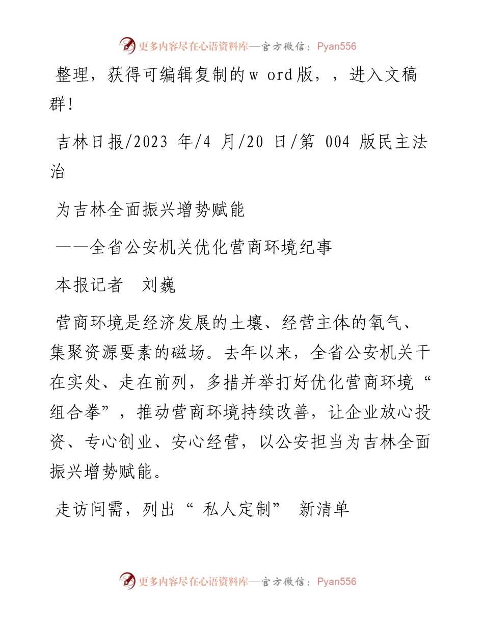 2023.04.20本报记者刘巍：为吉林全面振兴增势赋能.docx_第1页