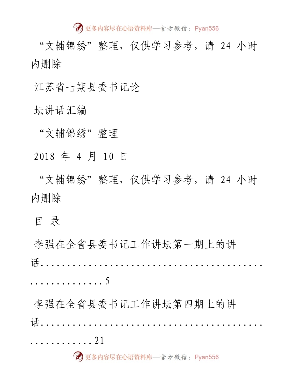 180410江苏省全七期县委书记论坛讲话汇编（文辅锦绣整理65篇）.docx_第1页