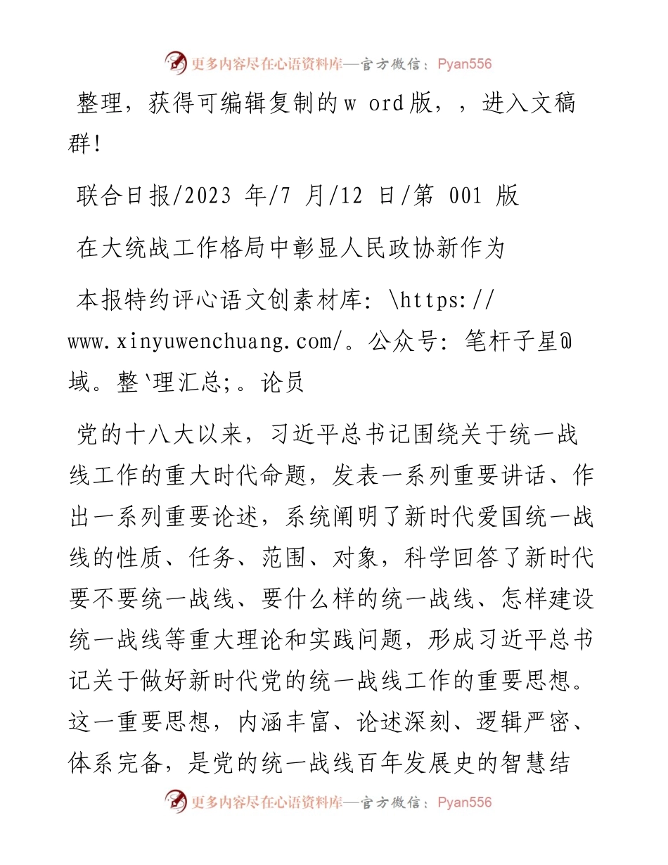 2023.07.12本报特约评论员：在大统战工作格局中彰显人民政协新作为.docx_第1页