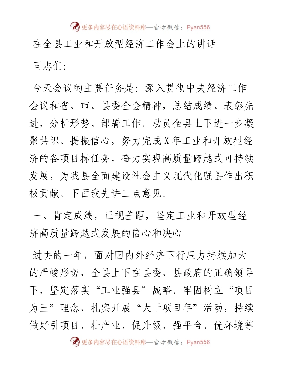 13907【在全县工业和开放型经济工作会上的讲话） .docx_第1页