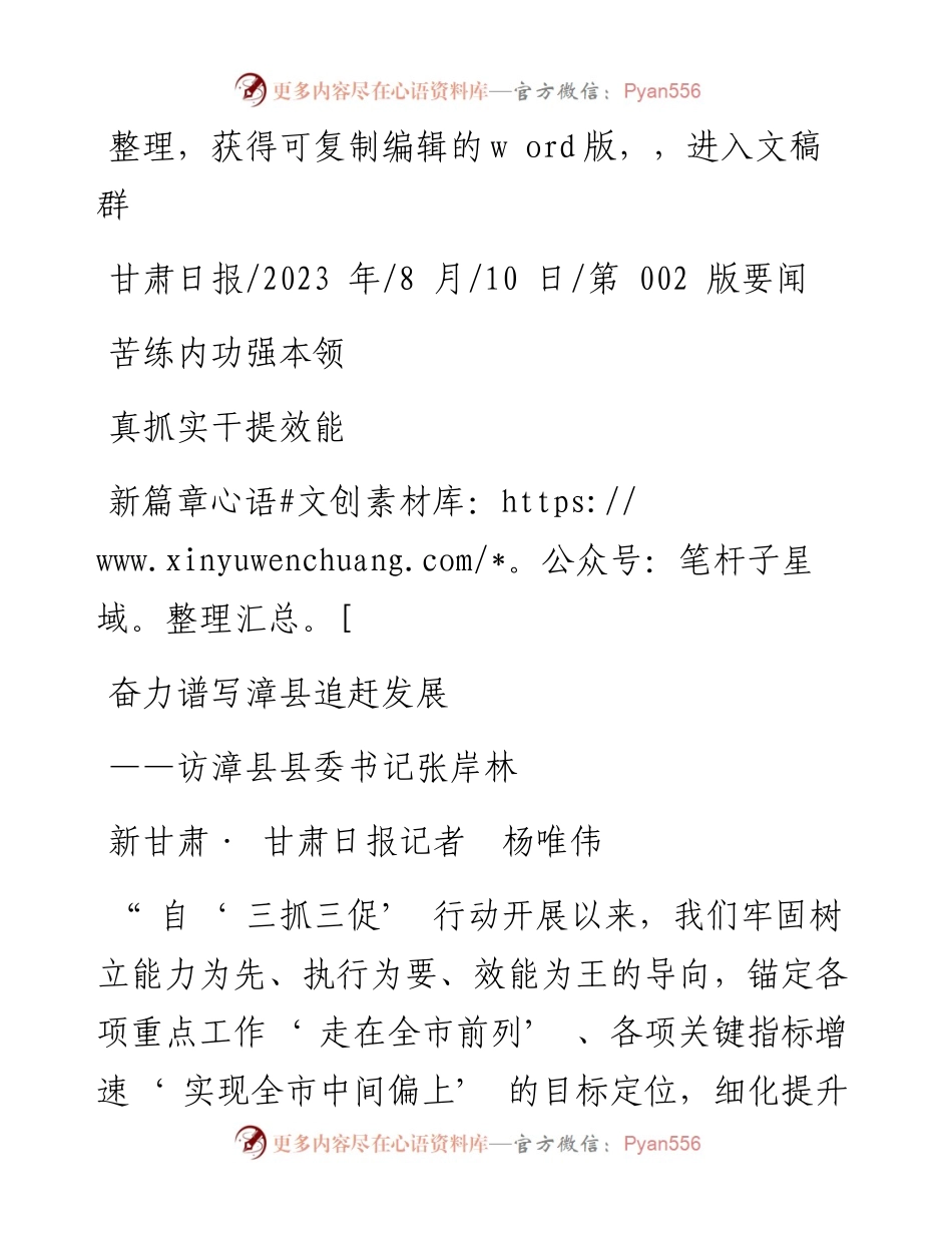 2023.08.10新甘肃·甘肃日报记者杨唯伟：苦练内功强本领真抓实干提效能奋力谱写漳县追赶发展新篇章.docx_第1页