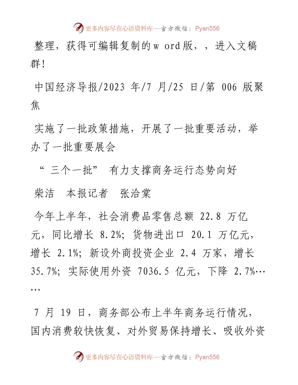 2023.07.25柴洁本报记者张洽棠：三个一批有力支撑商务运行态势向好.docx_第1页