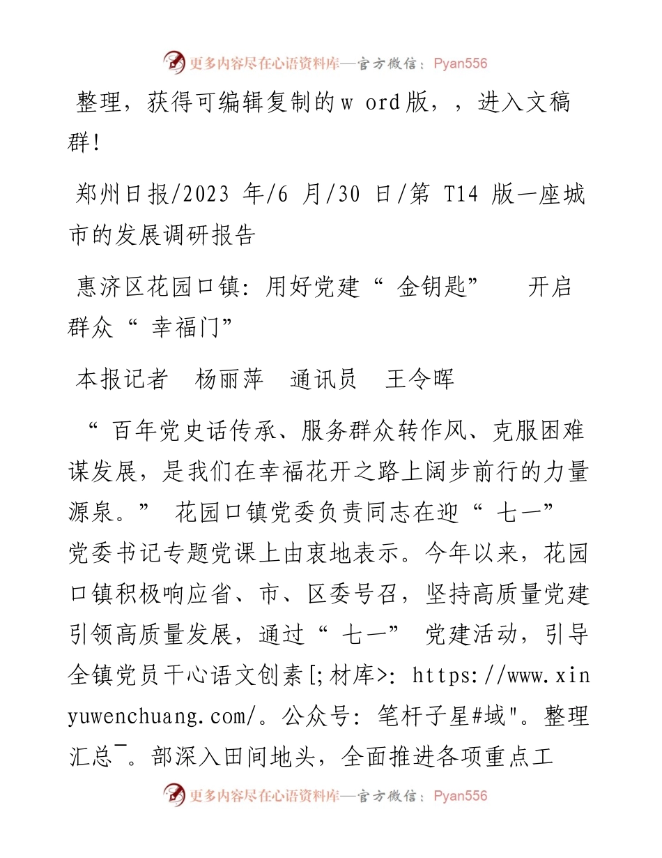 2023.06.30本报记者杨丽萍通讯员王令晖：惠济区花园口镇：用好党建金钥匙开启群众幸福门.docx_第1页