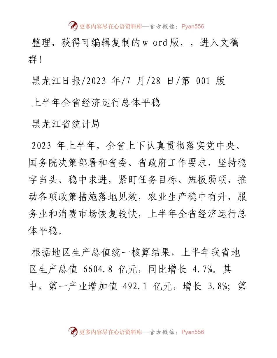 2023.07.28黑龙江省统计局：上半年全省经济运行总体平稳.docx_第1页