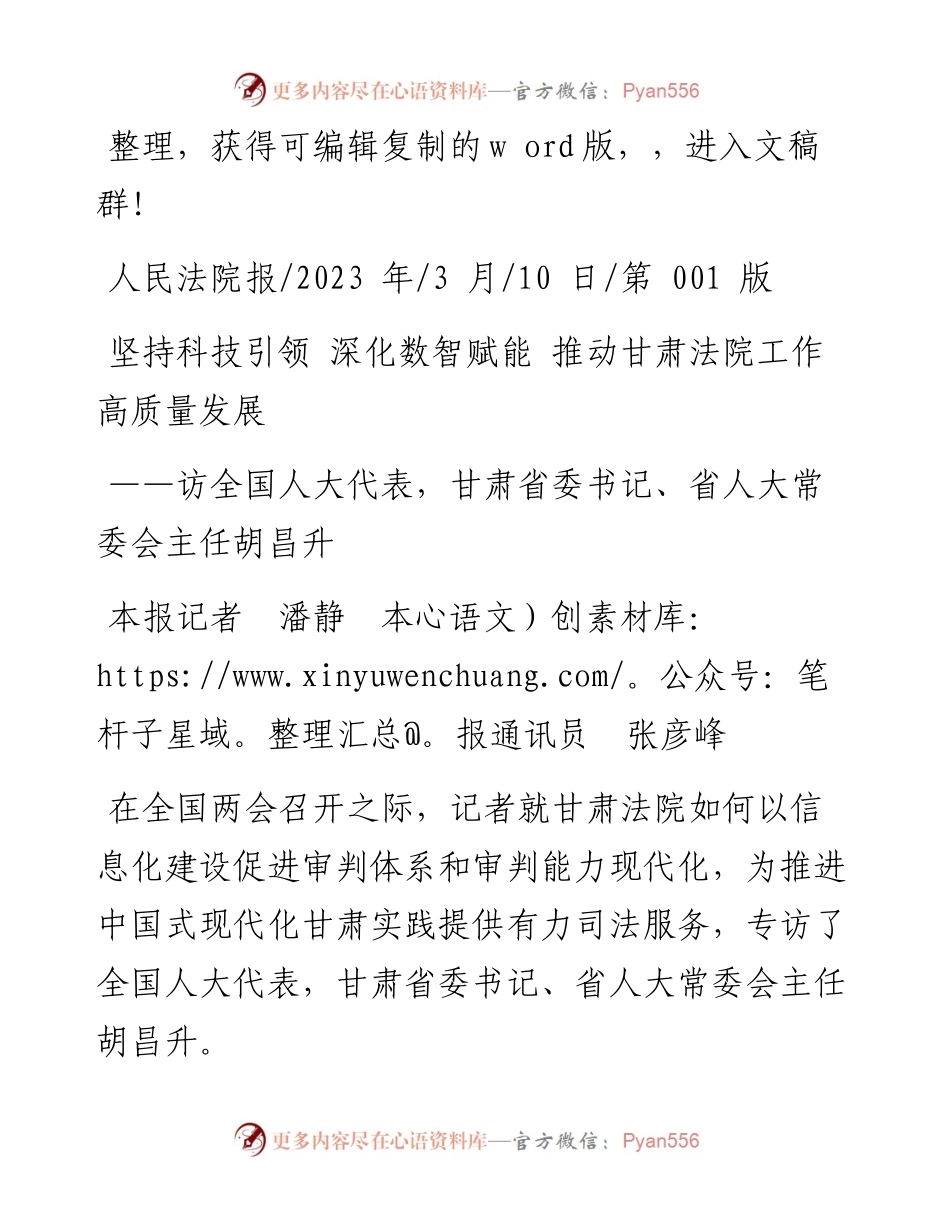 2023.03.10本报记者潘静本报通讯员张彦峰：坚持科技引领深化数智赋能推动甘肃法院工作高质量发展.docx_第1页