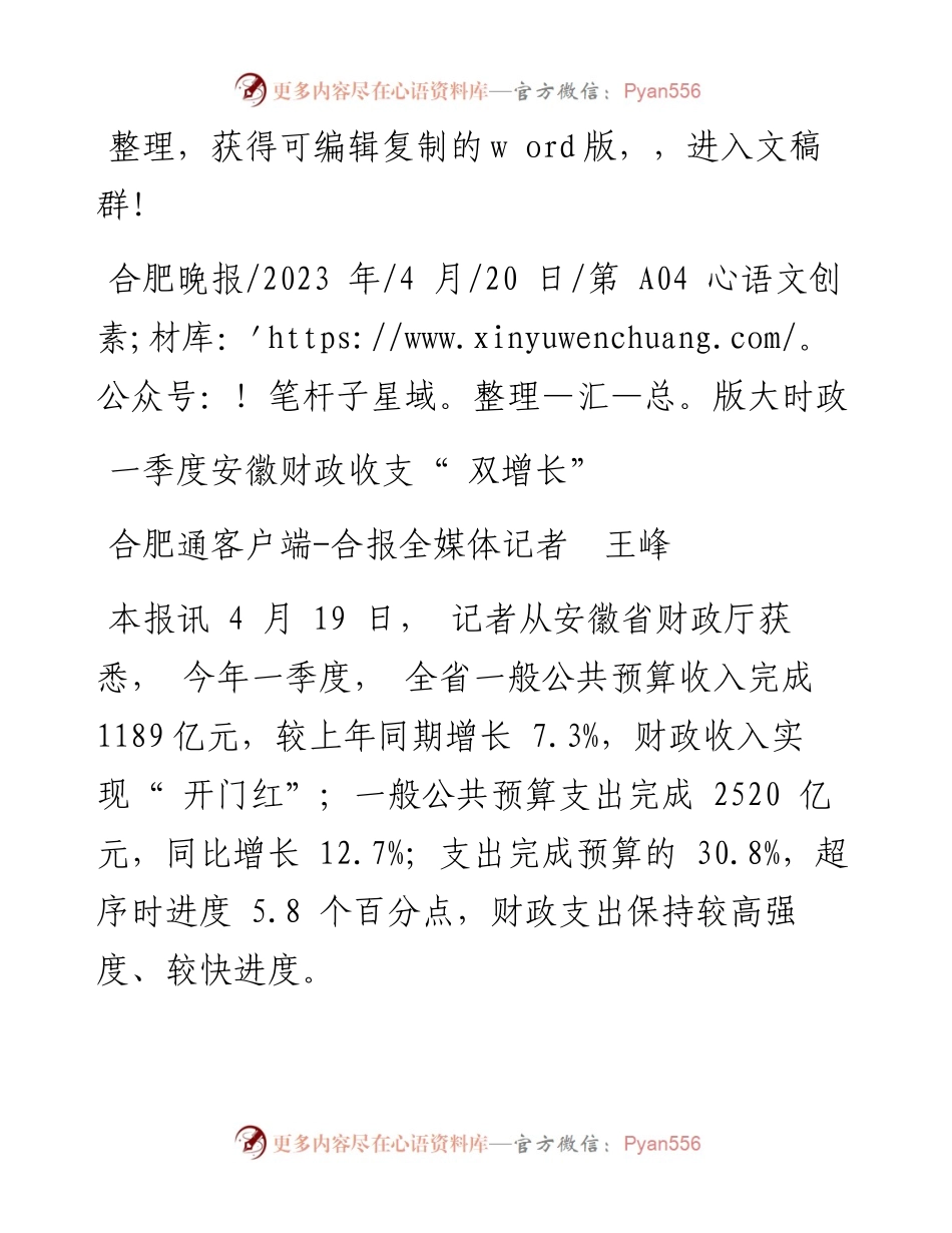 2023.04.20合肥通客户端-合报全媒体记者王峰：一季度安徽财政收支双增长.docx_第1页