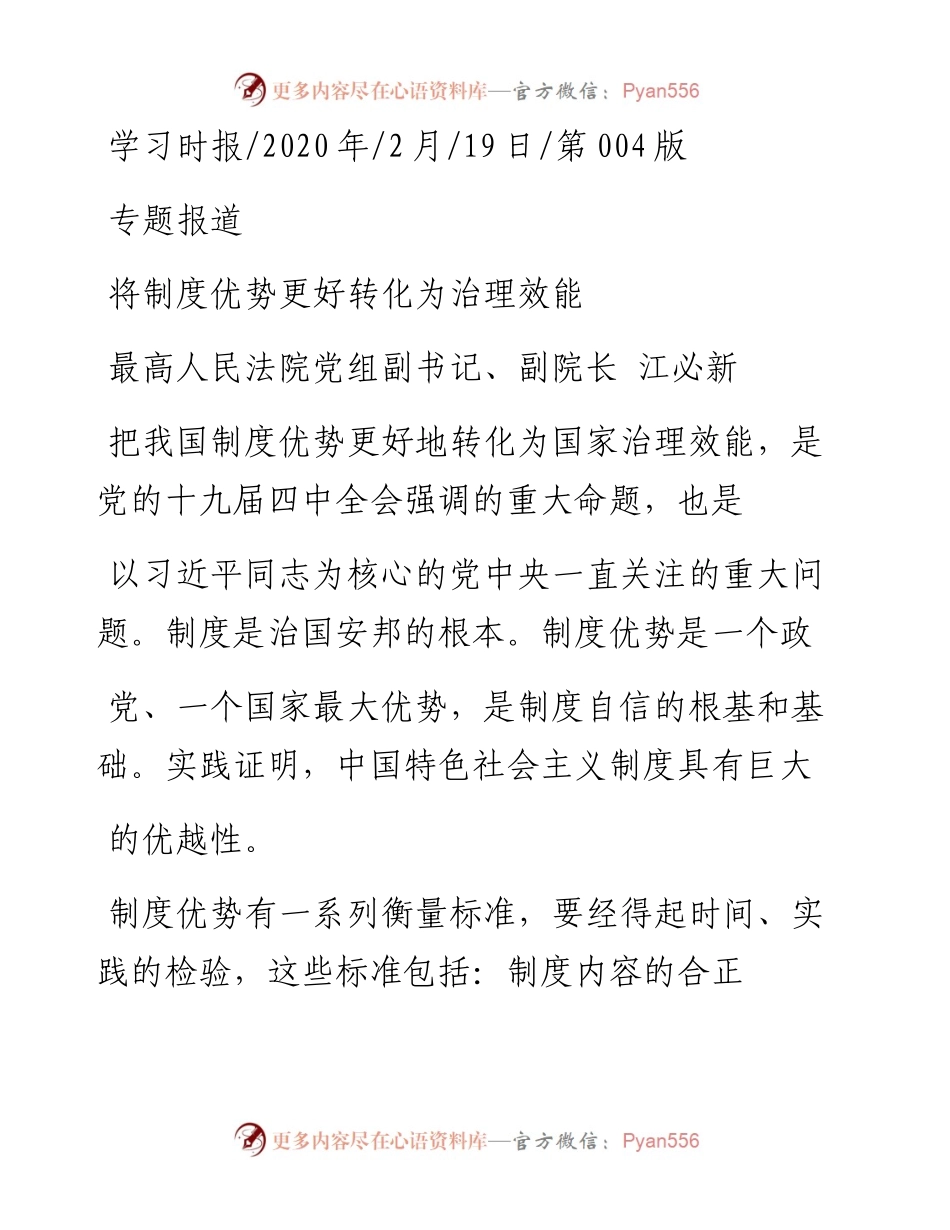 2.19最高人民法院党组副院长江必新：将制度优势更好转化为治理效能.docx_第1页