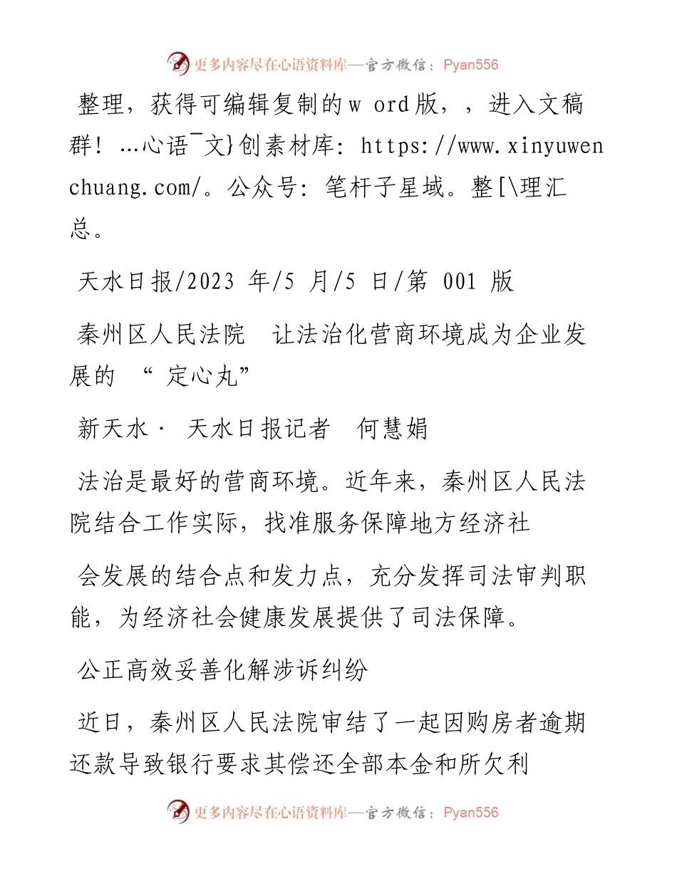 2023.05.05新天水·天水日报记者何慧娟：秦州区人民法院让法治化营商环境成为企业发展的定心丸.docx_第1页