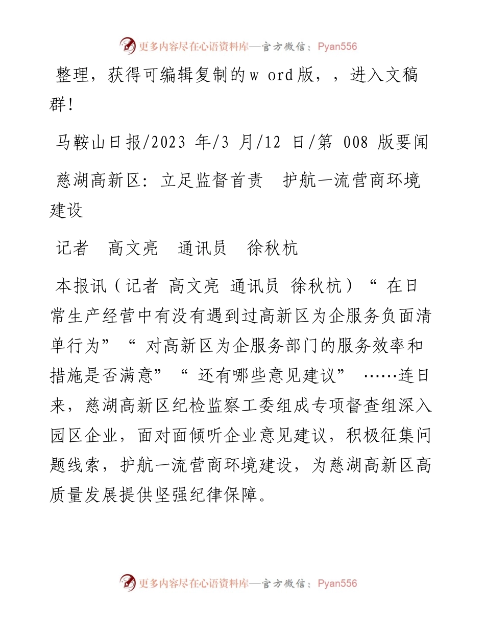 2023.03.12记者高文亮通讯员徐秋杭：慈湖高新区：立足监督首责护航一流营商环境建设.docx_第1页