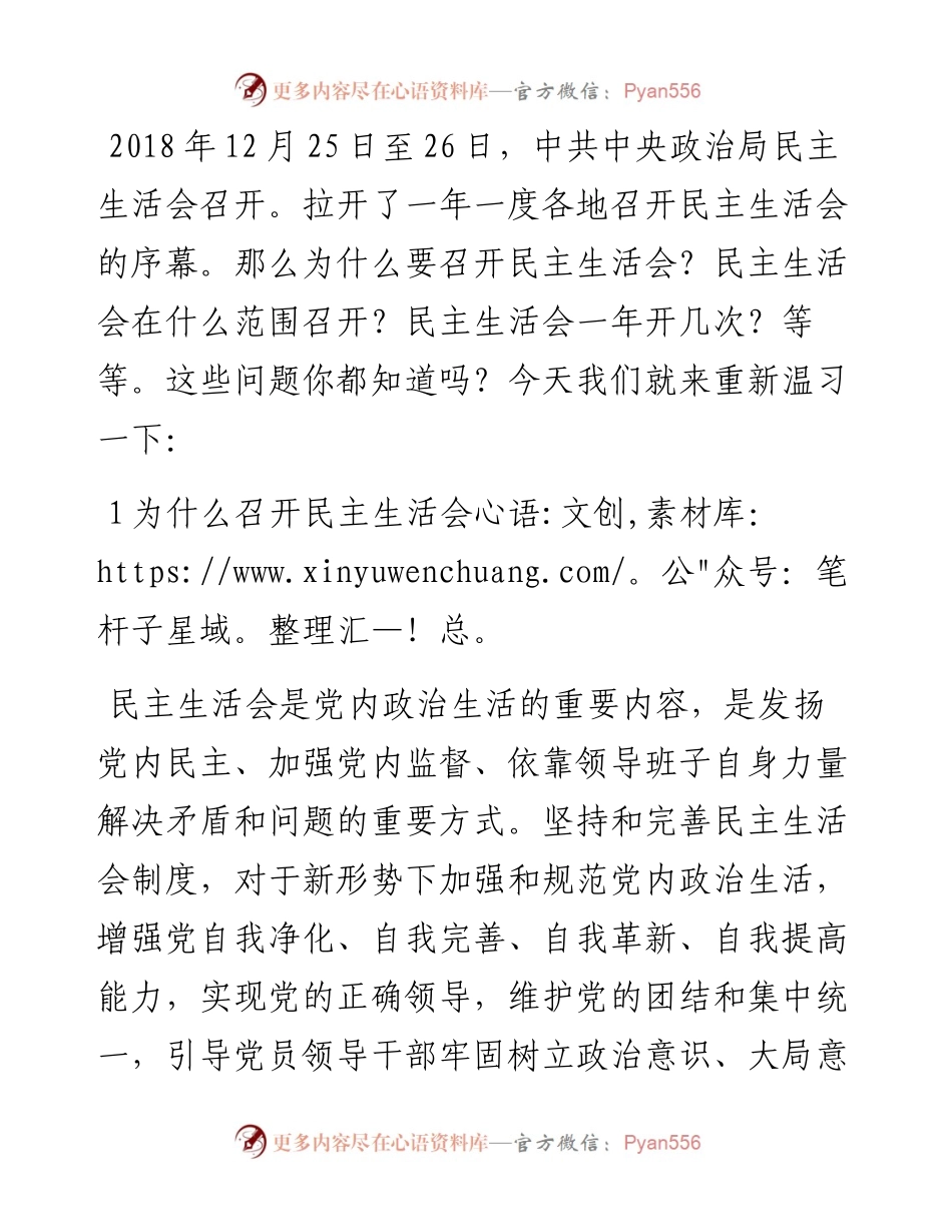 1901067-民主生活会的这些常识你知道吗？.docx_第1页