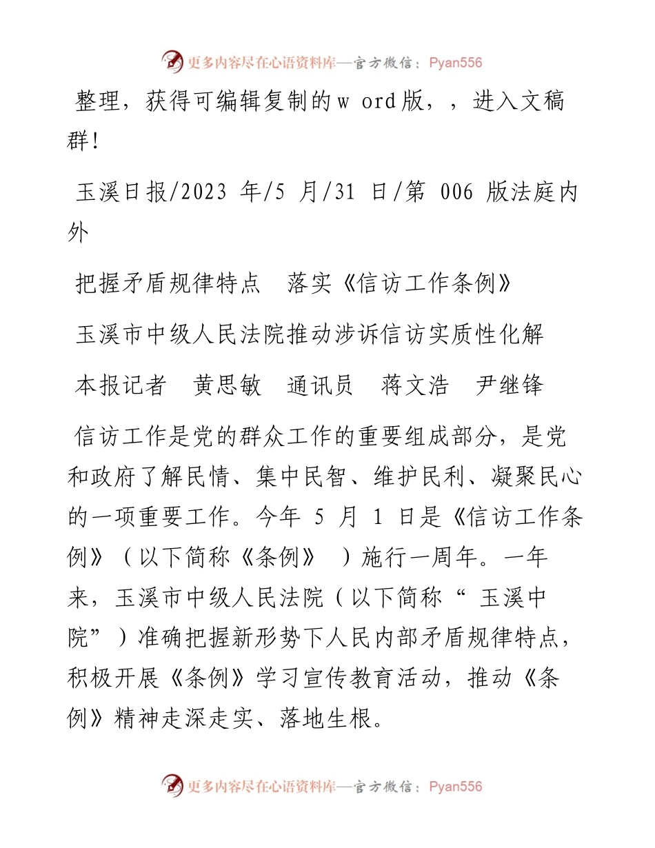 2023.05.31本报记者黄思敏通讯员蒋文浩尹继锋：玉溪市中级人民法院推动涉诉信访实质性化解.docx_第1页