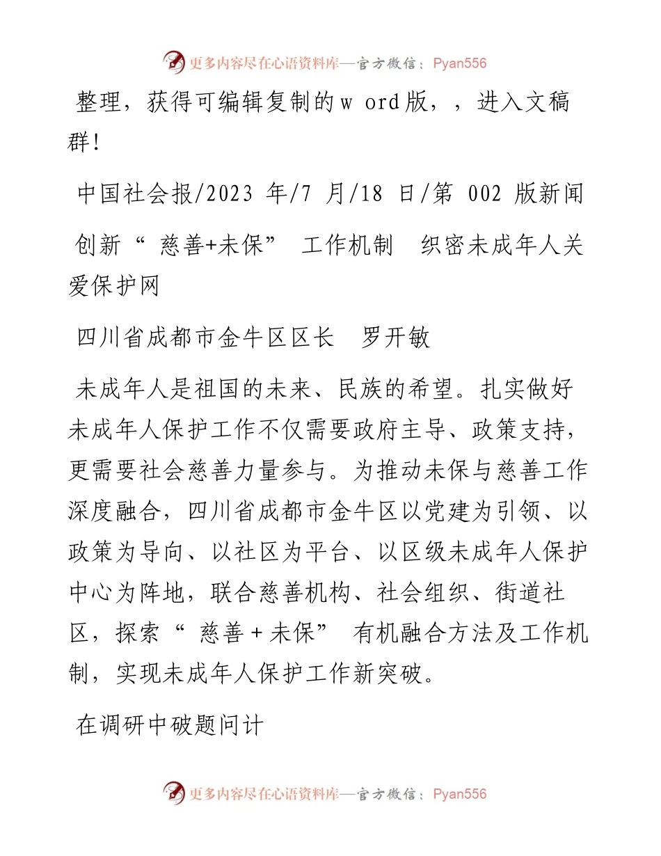 2023.07.18四川省成都市金牛区区长罗开敏：创新慈善+未保工作机制织密未成年人关爱保护网.docx_第1页
