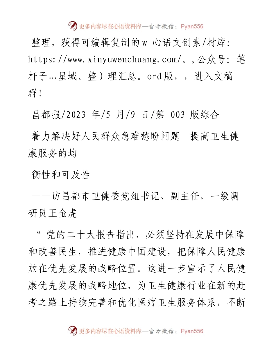 2023.05.09：着力解决好人民群众急难愁盼问题提高卫生健康服务的均衡性和可及性.docx_第1页