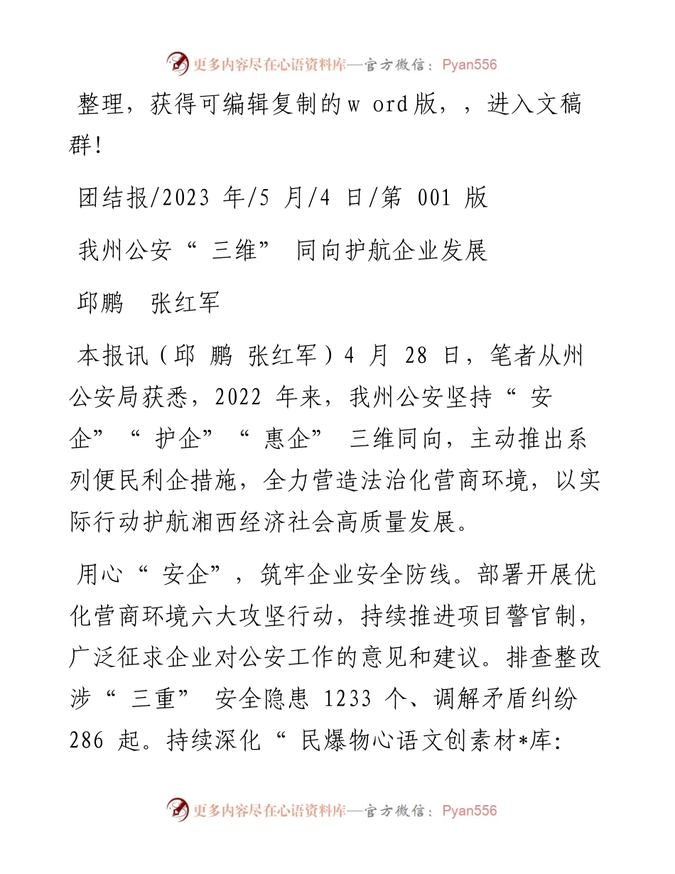 2023.05.04邱鹏张红军：我州公安三维同向护航企业发展.docx_第1页