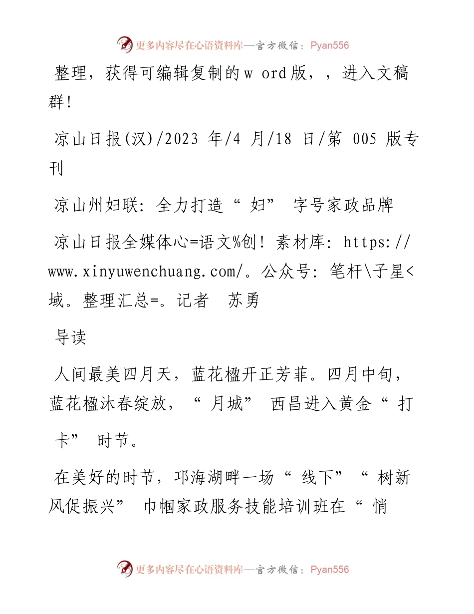 2023.04.18凉山日报全媒体记者苏勇：凉山州妇联：全力打造妇字号家政品牌.docx_第1页