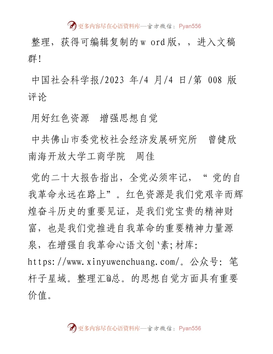 2023.04.04中共佛山市委党校社会经济发展研究所曾健欣南海开放大学工商学院周佳：用好红色资源增强思想自觉.docx_第1页