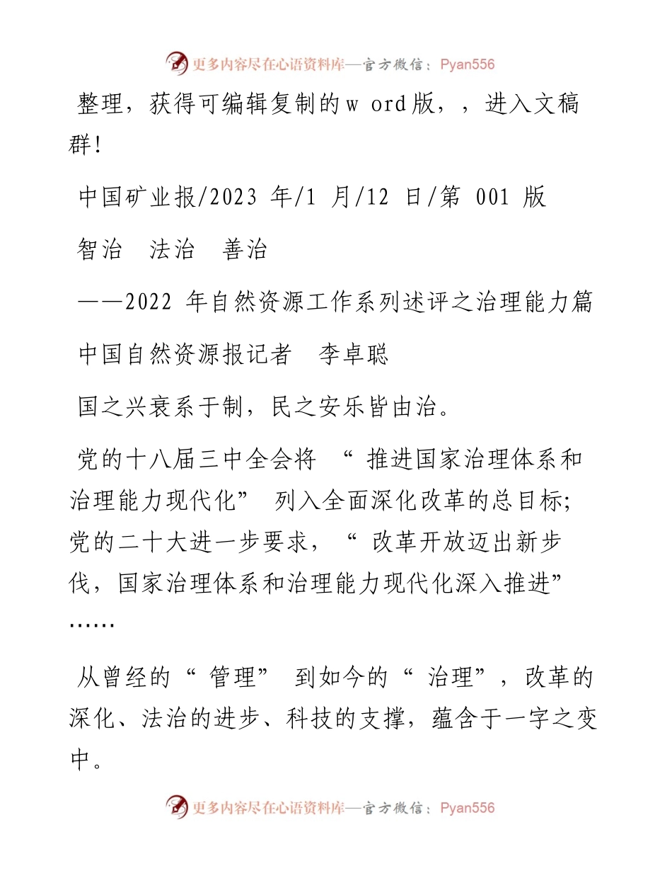 2023.01.12中国自然资源报记者李卓聪：智治法治善治.docx_第1页