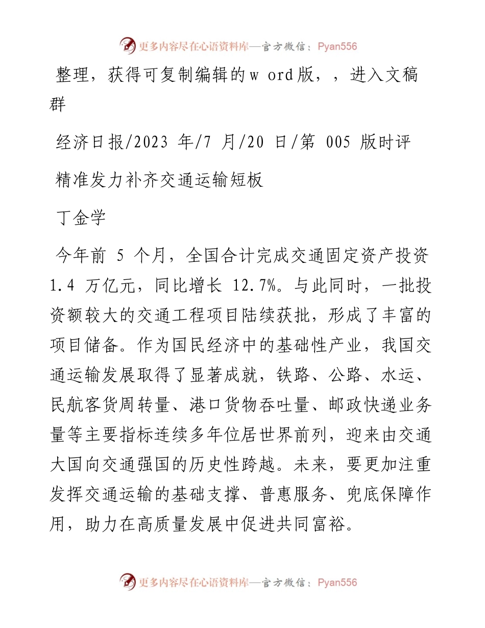 2023.07.20丁金学：精准发力补齐交通运输短板.docx_第1页