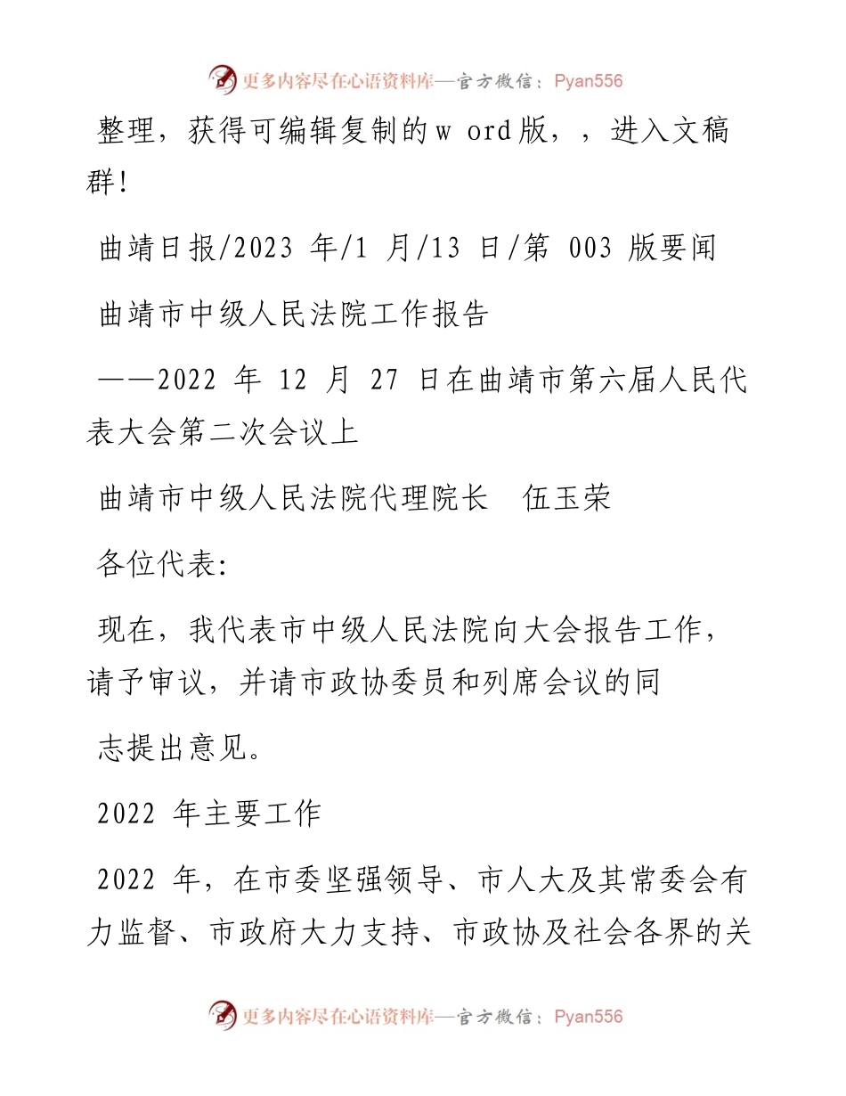 2023.01.13曲靖市中级人民法院代理院长伍玉荣：曲靖市中级人民法院工作报告.docx_第1页