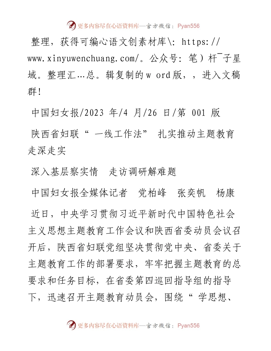 2023.04.26中国妇女报全媒体记者党柏峰张奕帆杨康：深入基层察实情走访调研解难题.docx_第1页