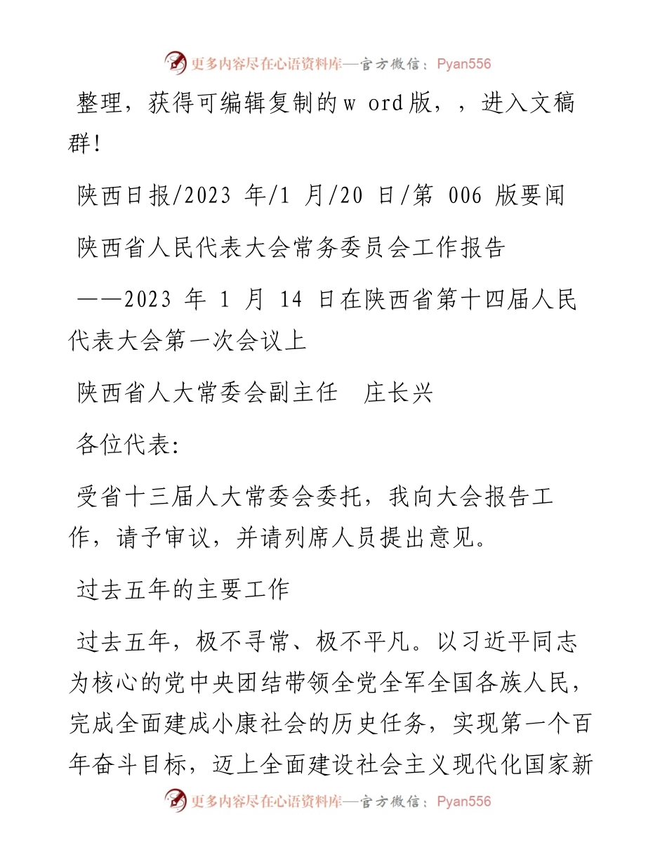 2023.01.20陕西省人大常委会副主任庄长兴：陕西省人民代表大会常务委员会工作报告.docx_第1页