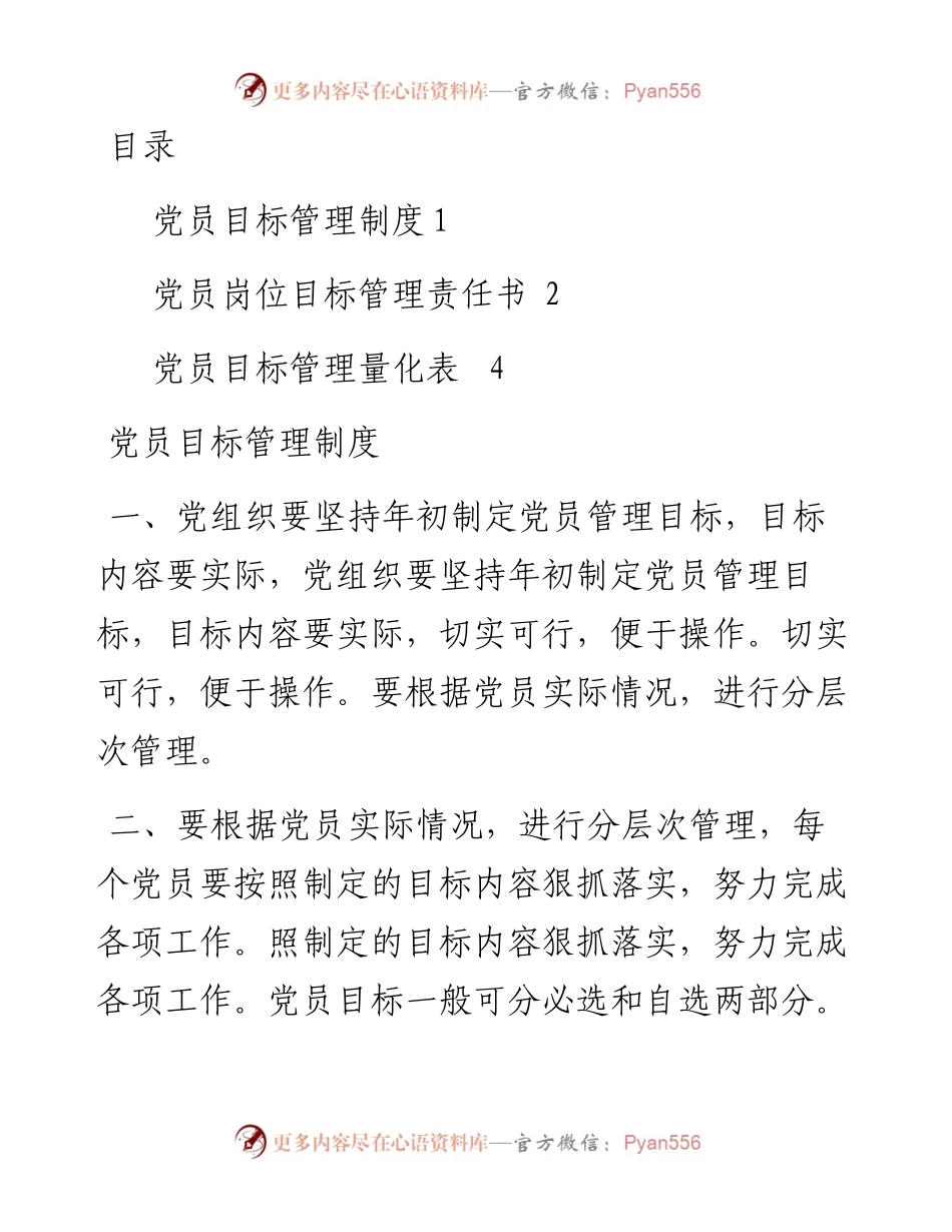 1901075-党员目标管理资料（制度、责任书、量化表）.docx_第1页