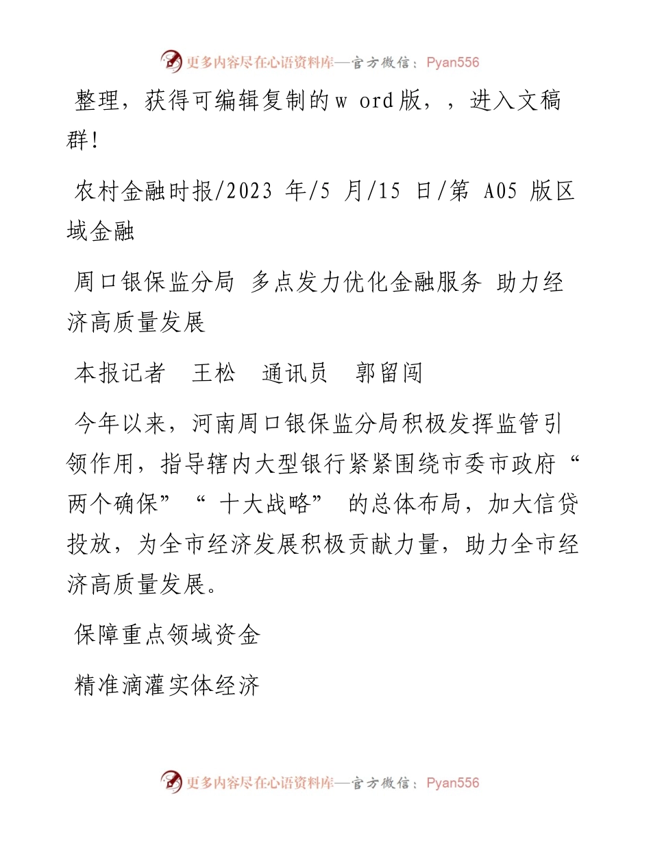 2023.05.15本报记者王松通讯员郭留闯：周口银保监分局多点发力优化金融服务助力经济高质量发展.docx_第1页