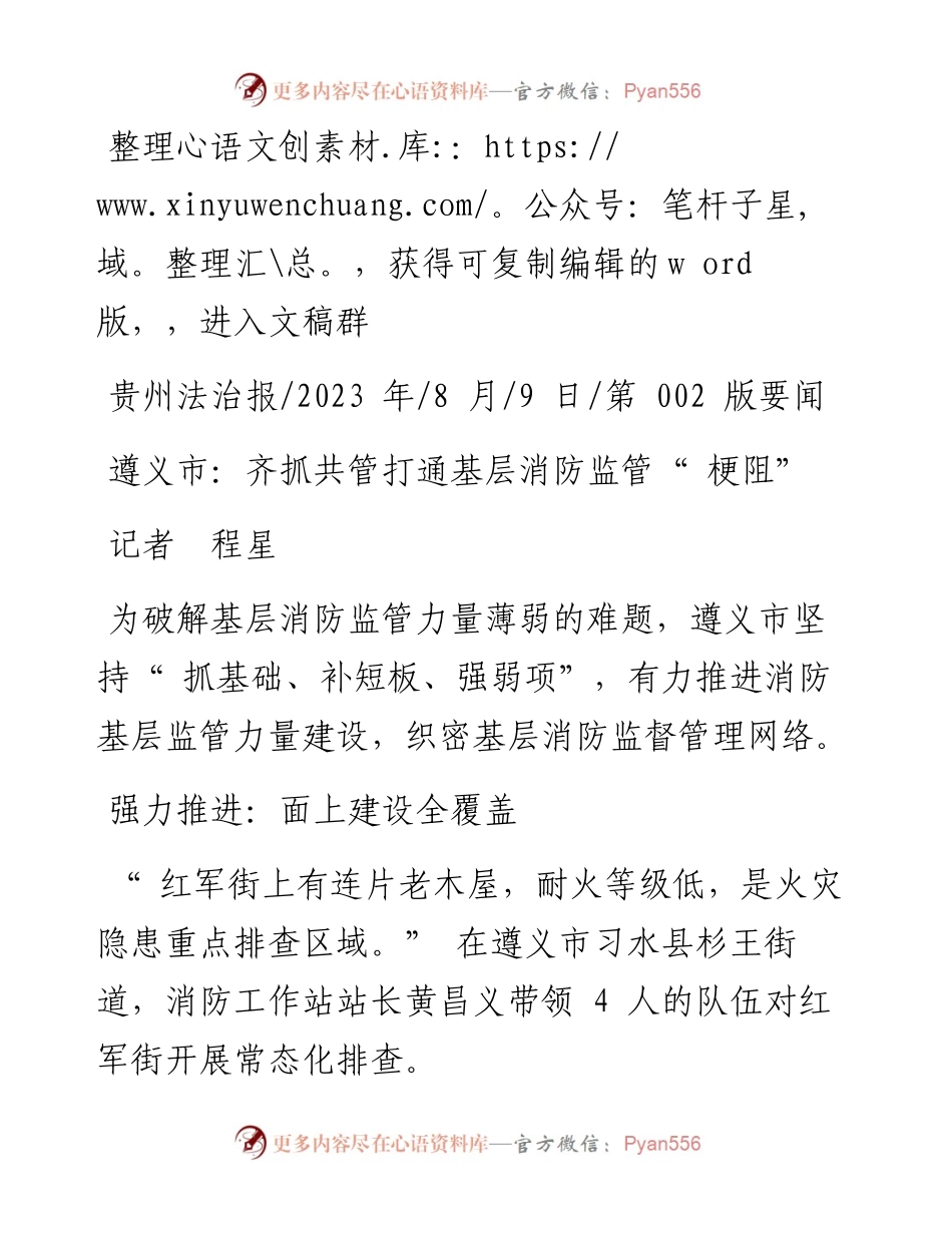2023.08.09记者程星：遵义市：齐抓共管打通基层消防监管梗阻.docx_第1页