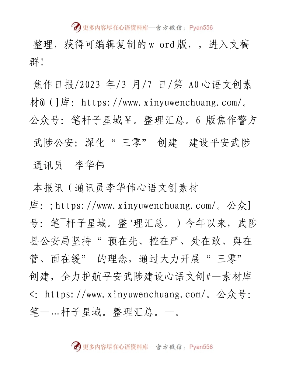 2023.03.07通讯员李华伟：武陟公安：深化三零创建建设平安武陟.docx_第1页