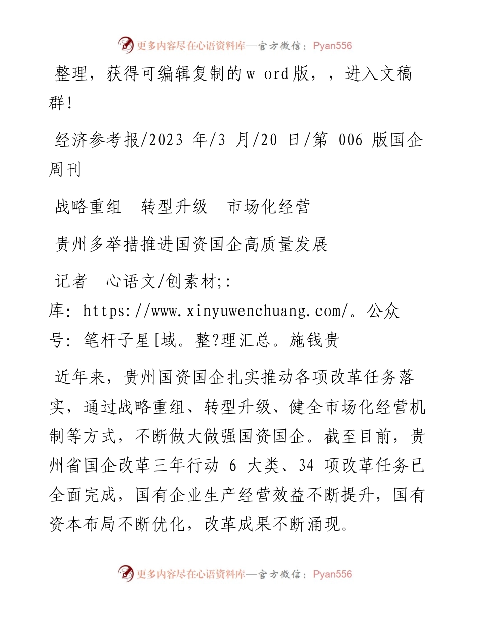 2023.03.20记者施钱贵：贵州多举措推进国资国企高质量发展.docx_第1页