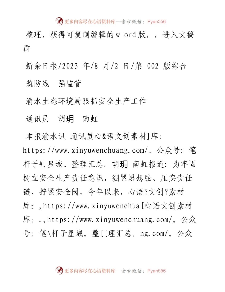 2023.08.02通讯员胡玥南虹：渝水生态环境局狠抓安全生产工作.docx_第1页