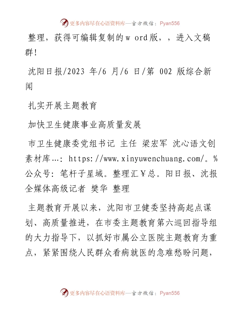 2023.06.06市卫生健康委党组书记主任梁宏军：加快卫生健康事业高质量发展.docx_第1页