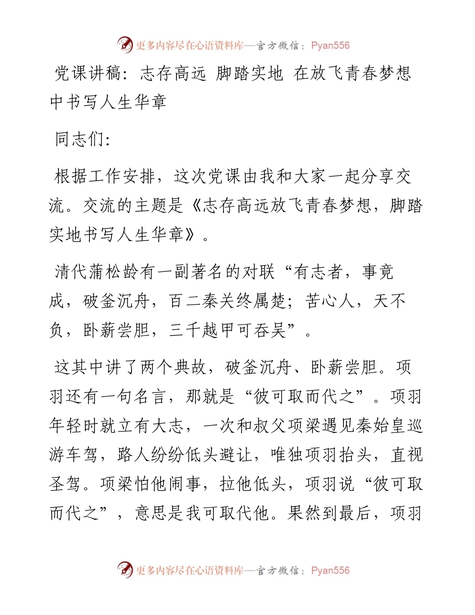 1125党课讲稿：志存高远 脚踏实地 在放飞青春梦想中书写人生华章.docx_第1页